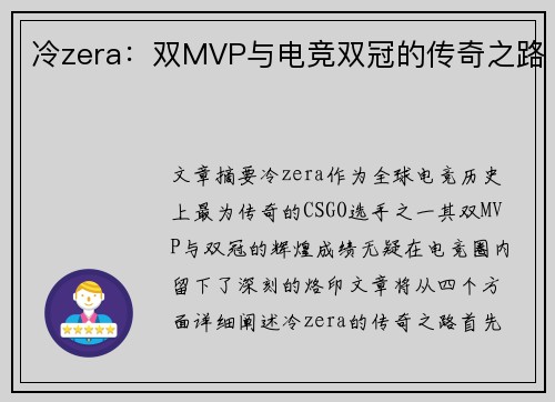 冷zera：双MVP与电竞双冠的传奇之路