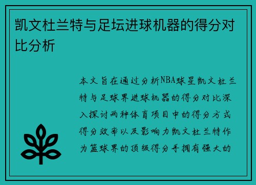 凯文杜兰特与足坛进球机器的得分对比分析