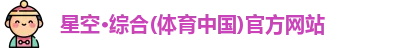 星空·综合体育